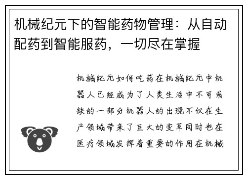 机械纪元下的智能药物管理：从自动配药到智能服药，一切尽在掌握