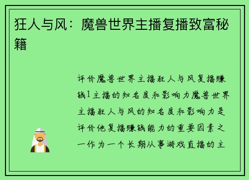 狂人与风：魔兽世界主播复播致富秘籍
