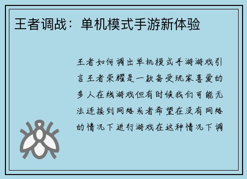 王者调战：单机模式手游新体验