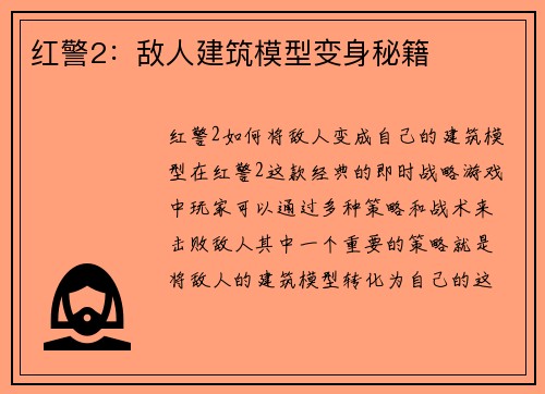 红警2：敌人建筑模型变身秘籍