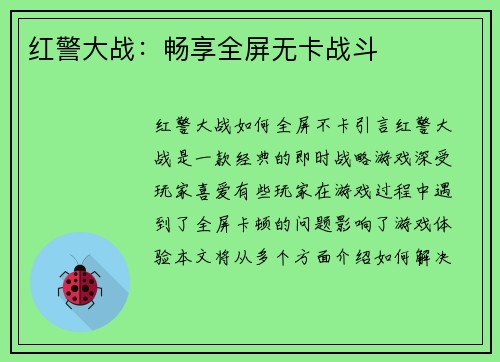 红警大战：畅享全屏无卡战斗