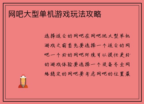 网吧大型单机游戏玩法攻略