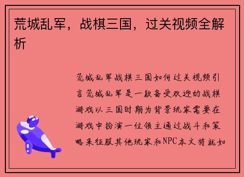 荒城乱军，战棋三国，过关视频全解析