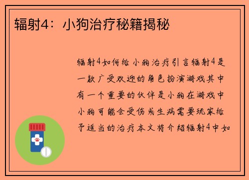 辐射4：小狗治疗秘籍揭秘