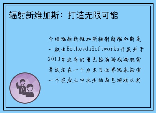 辐射新维加斯：打造无限可能