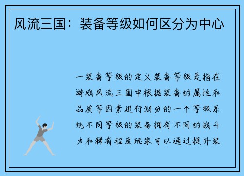 风流三国：装备等级如何区分为中心