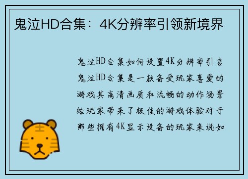 鬼泣HD合集：4K分辨率引领新境界