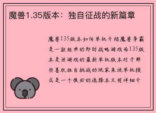 魔兽1.35版本：独自征战的新篇章