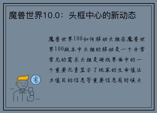 魔兽世界10.0：头框中心的新动态