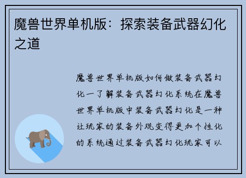魔兽世界单机版：探索装备武器幻化之道