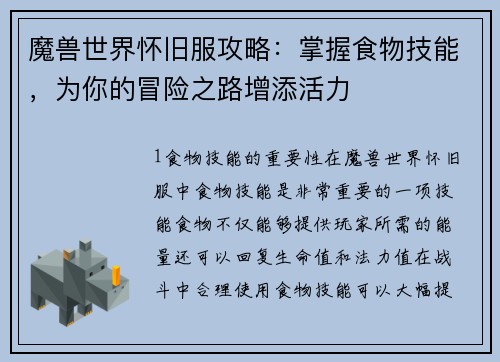 魔兽世界怀旧服攻略：掌握食物技能，为你的冒险之路增添活力