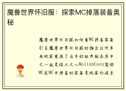 魔兽世界怀旧服：探索MC掉落装备奥秘