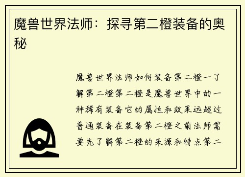 魔兽世界法师：探寻第二橙装备的奥秘