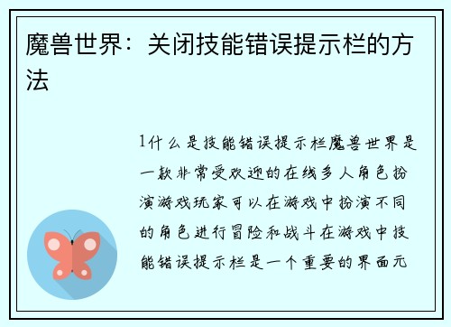 魔兽世界：关闭技能错误提示栏的方法