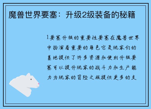 魔兽世界要塞：升级2级装备的秘籍