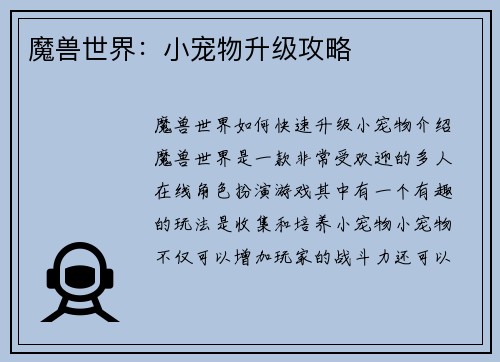 魔兽世界：小宠物升级攻略