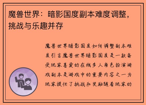 魔兽世界：暗影国度副本难度调整，挑战与乐趣并存