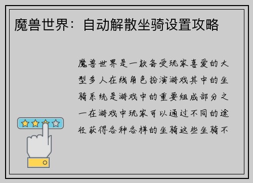 魔兽世界：自动解散坐骑设置攻略