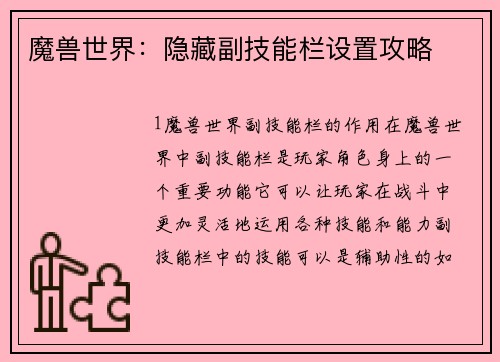 魔兽世界：隐藏副技能栏设置攻略