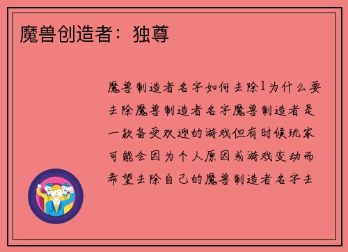 魔兽创造者：独尊