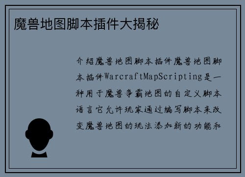 魔兽地图脚本插件大揭秘