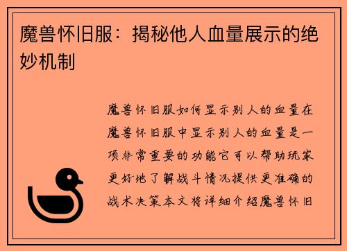 魔兽怀旧服：揭秘他人血量展示的绝妙机制