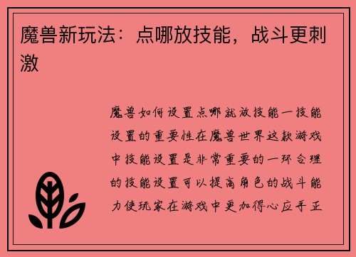 魔兽新玩法：点哪放技能，战斗更刺激