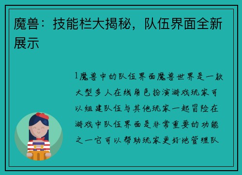 魔兽：技能栏大揭秘，队伍界面全新展示