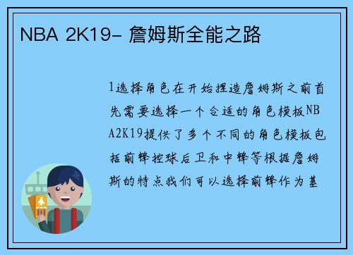 NBA 2K19- 詹姆斯全能之路