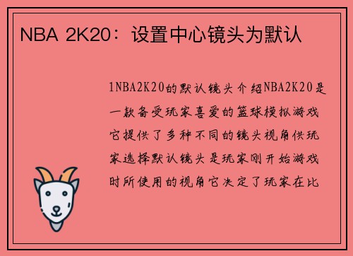 NBA 2K20：设置中心镜头为默认