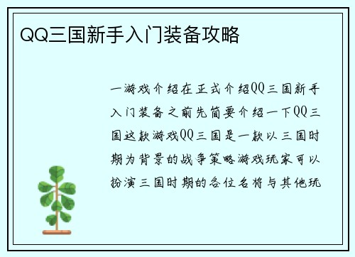 QQ三国新手入门装备攻略