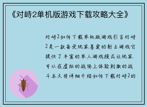 《对峙2单机版游戏下载攻略大全》