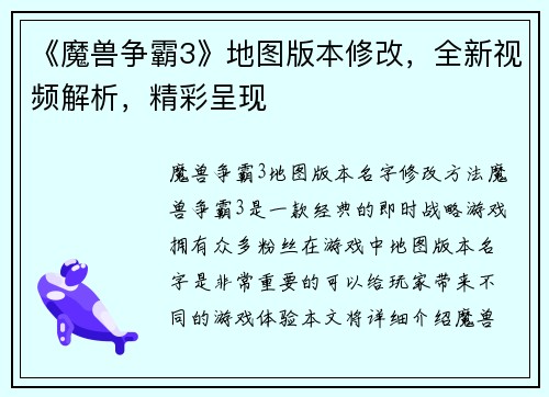 《魔兽争霸3》地图版本修改，全新视频解析，精彩呈现