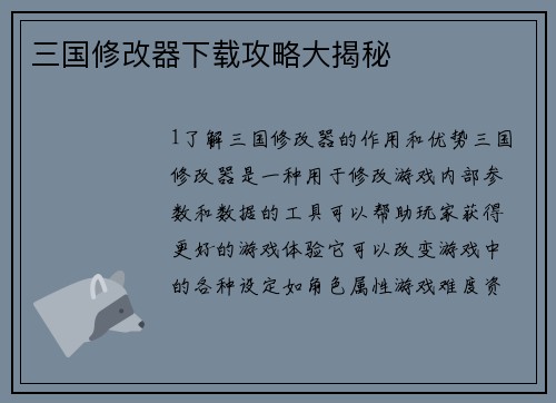三国修改器下载攻略大揭秘