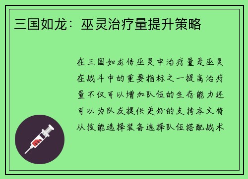 三国如龙：巫灵治疗量提升策略