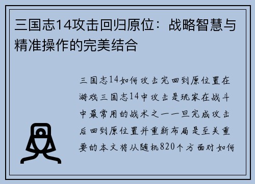 三国志14攻击回归原位：战略智慧与精准操作的完美结合