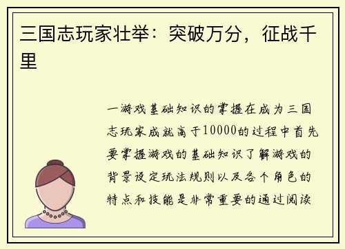 三国志玩家壮举：突破万分，征战千里