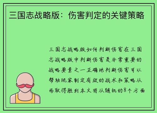 三国志战略版：伤害判定的关键策略