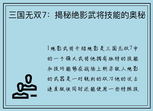 三国无双7：揭秘绝影武将技能的奥秘