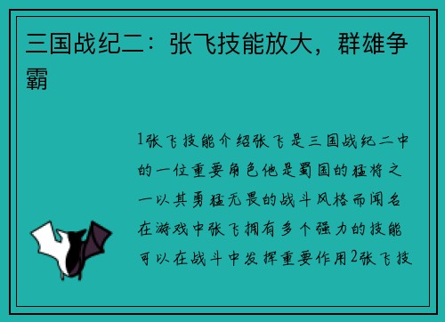 三国战纪二：张飞技能放大，群雄争霸