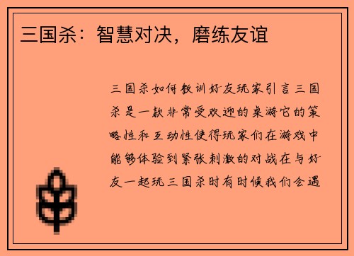 三国杀：智慧对决，磨练友谊