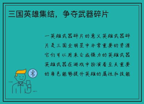 三国英雄集结，争夺武器碎片