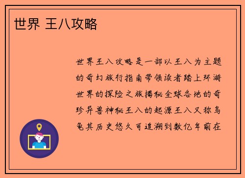 世界 王八攻略