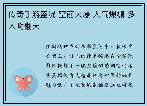 传奇手游盛况 空前火爆 人气爆棚 多人嗨翻天