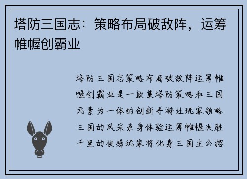 塔防三国志：策略布局破敌阵，运筹帷幄创霸业