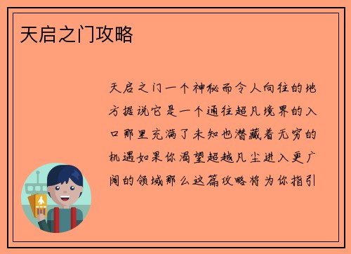 天启之门攻略