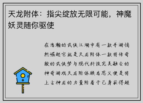 天龙附体：指尖绽放无限可能，神魔妖灵随你驱使
