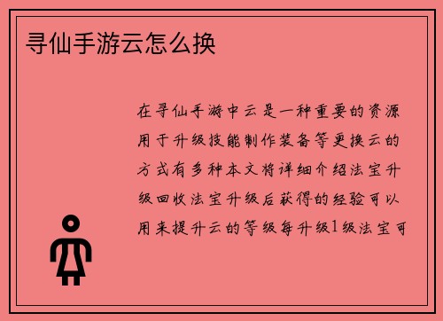 寻仙手游云怎么换