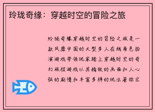 玲珑奇缘：穿越时空的冒险之旅