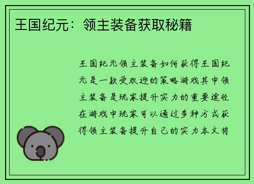 王国纪元：领主装备获取秘籍